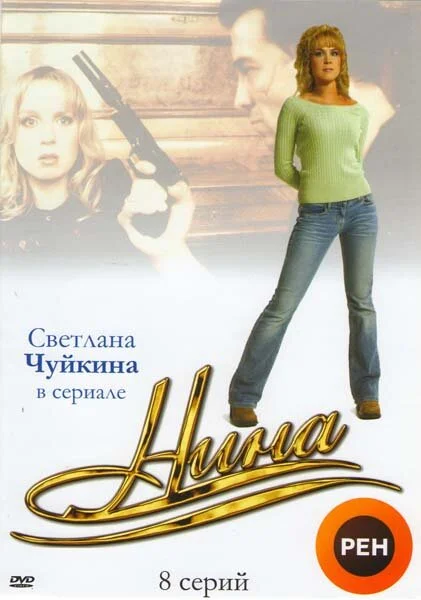 Нина постер - смотреть онлайн